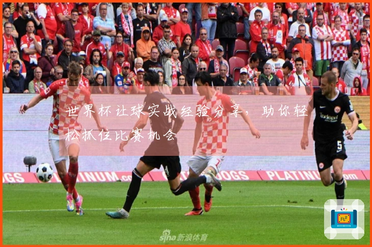 世界杯让球实战经验分享，助你轻松抓住比赛机会