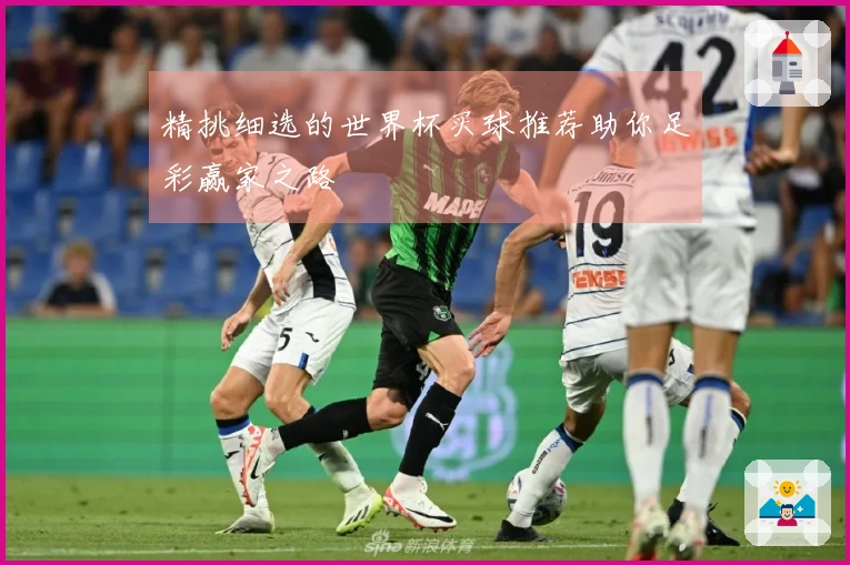 精挑细选的世界杯买球推荐助你足彩赢家之路