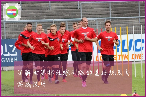 了解世界杯让球买球的基础规则与实战技巧